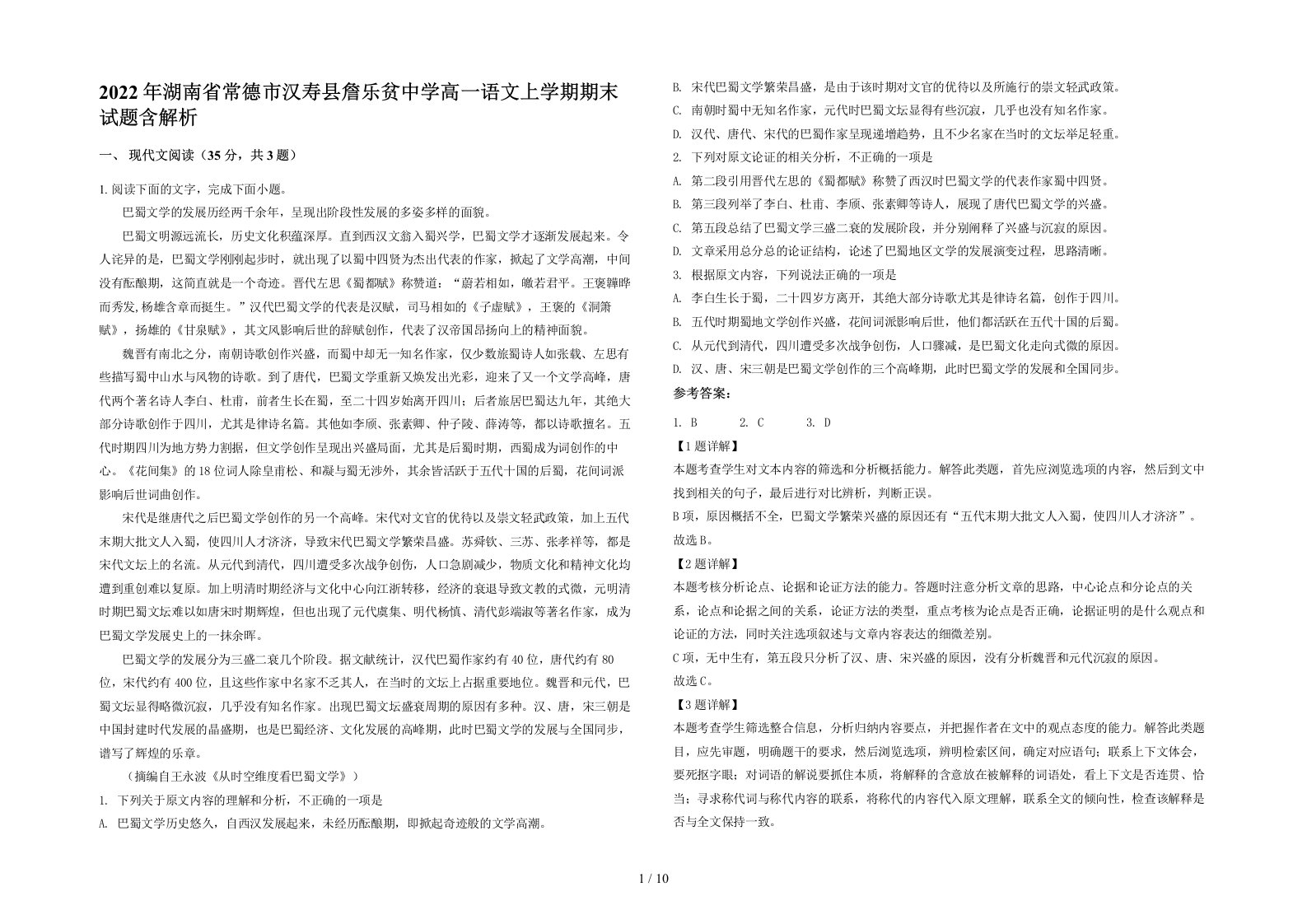 2022年湖南省常德市汉寿县詹乐贫中学高一语文上学期期末试题含解析