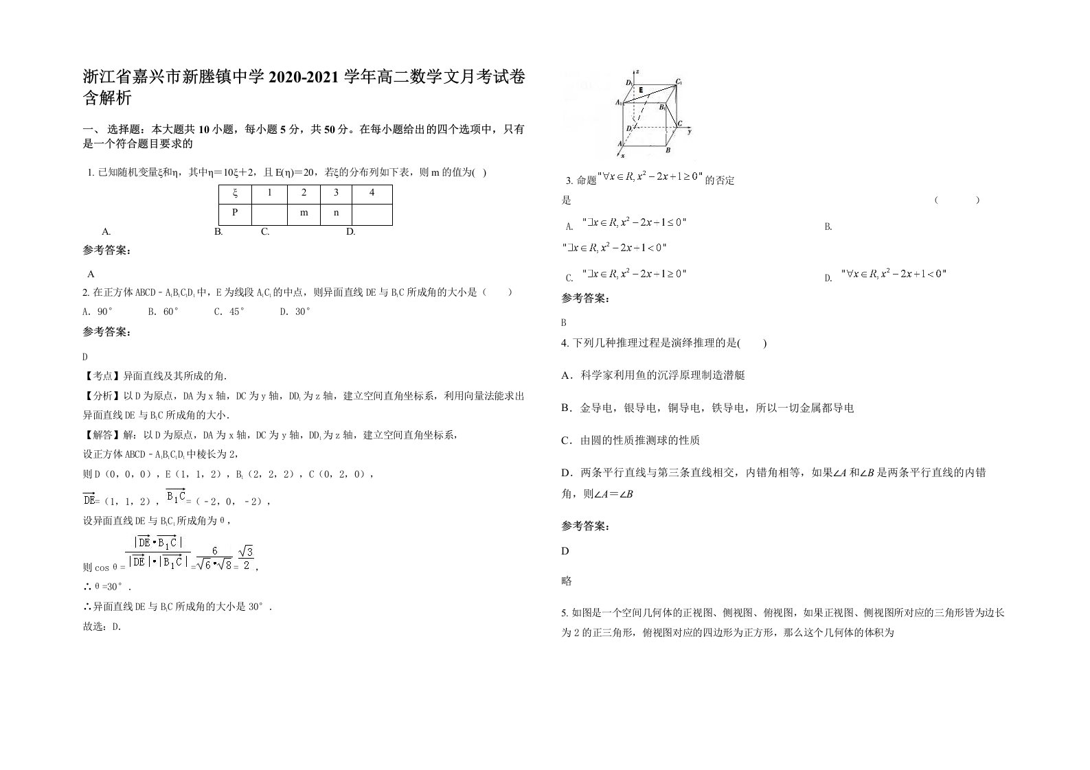 浙江省嘉兴市新塍镇中学2020-2021学年高二数学文月考试卷含解析