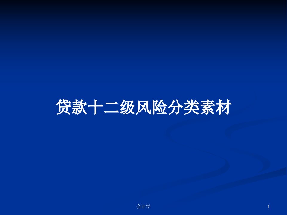 贷款十二级风险分类素材PPT学习教案