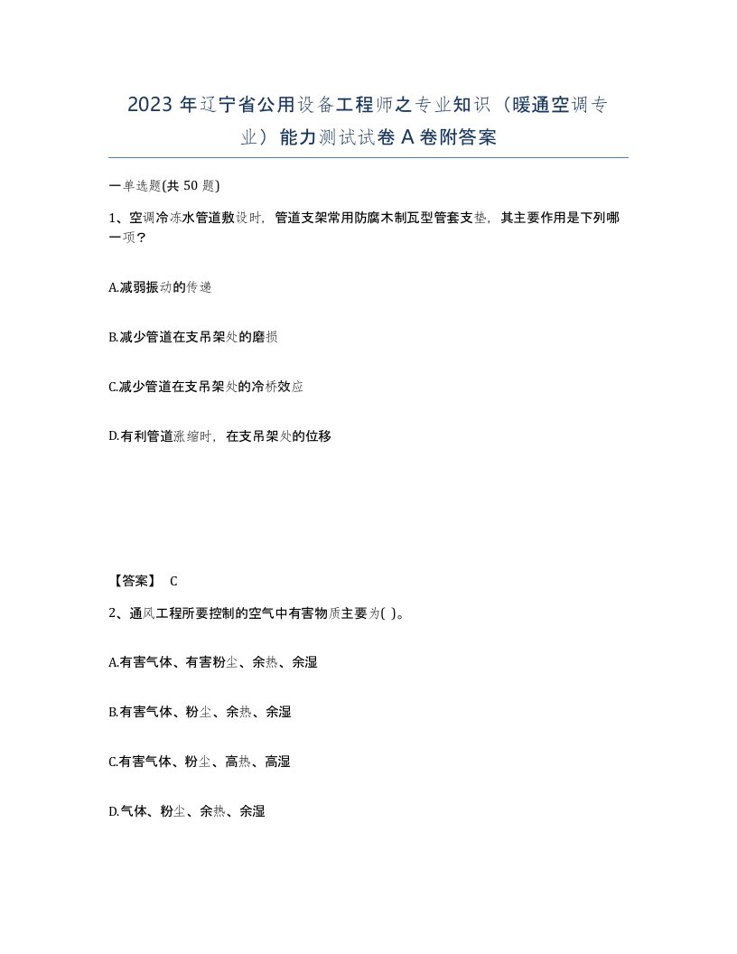 2023年辽宁省公用设备工程师之专业知识暖通空调专业能力测试试卷A卷附答案