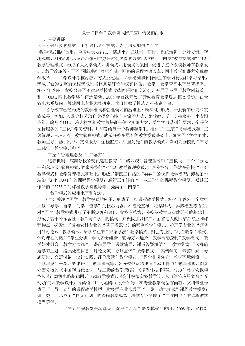 关于“四学”教学模式推广应用情况的汇报