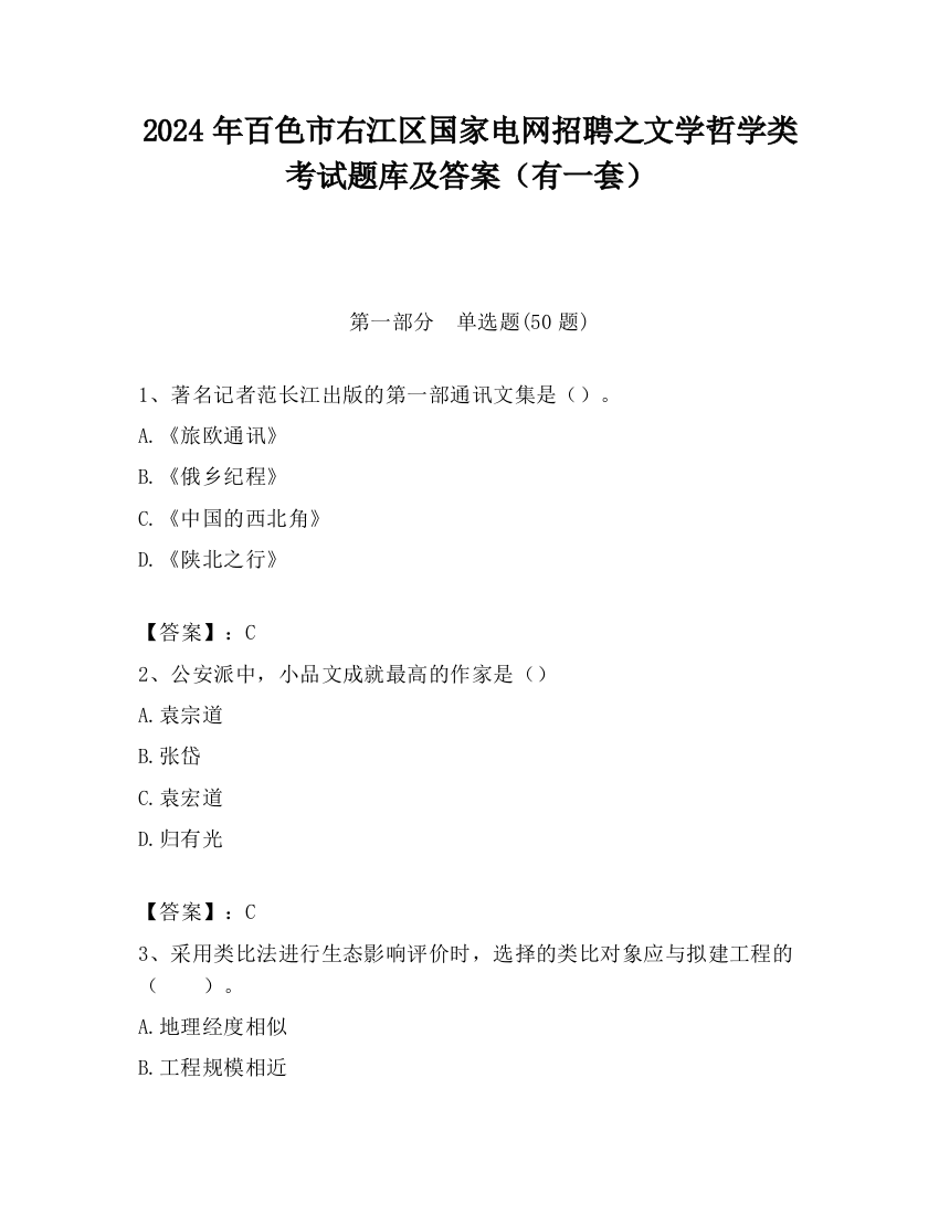 2024年百色市右江区国家电网招聘之文学哲学类考试题库及答案（有一套）