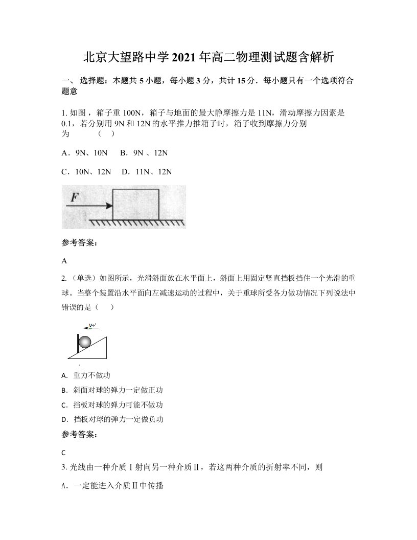 北京大望路中学2021年高二物理测试题含解析