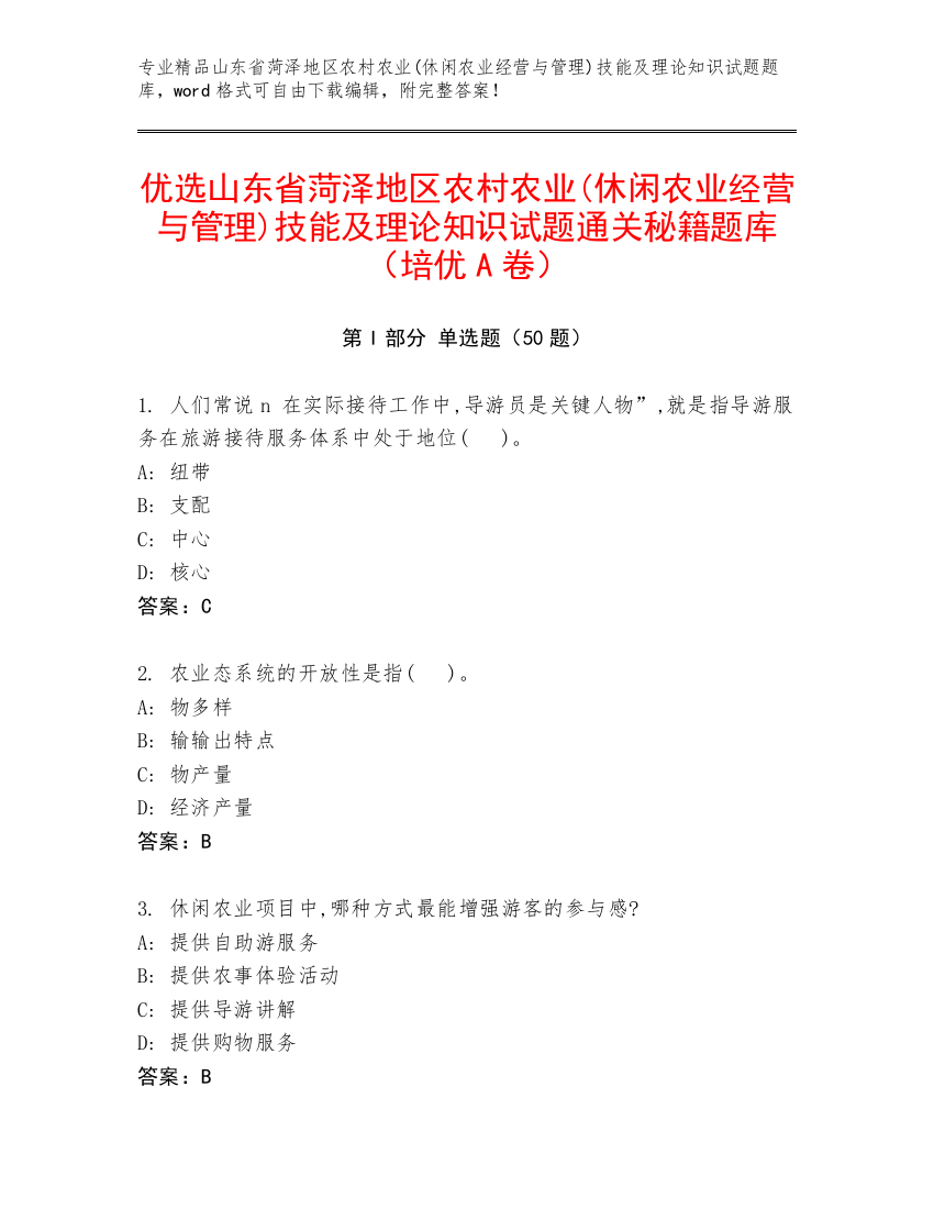 优选山东省菏泽地区农村农业(休闲农业经营与管理)技能及理论知识试题通关秘籍题库（培优A卷）