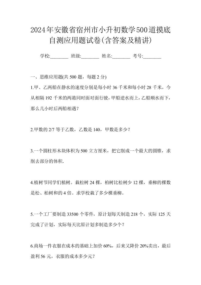 2024年安徽省宿州市小升初数学500道摸底自测应用题试卷(含答案及精讲)