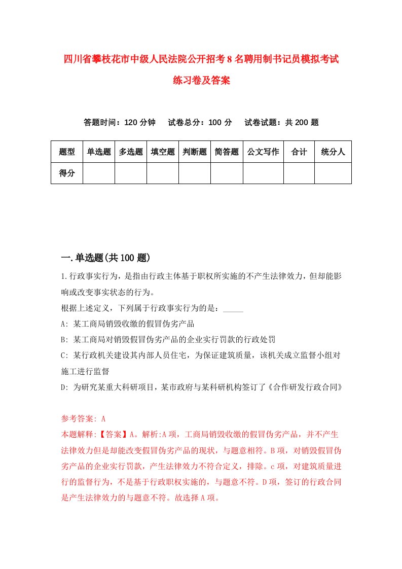 四川省攀枝花市中级人民法院公开招考8名聘用制书记员模拟考试练习卷及答案第5套