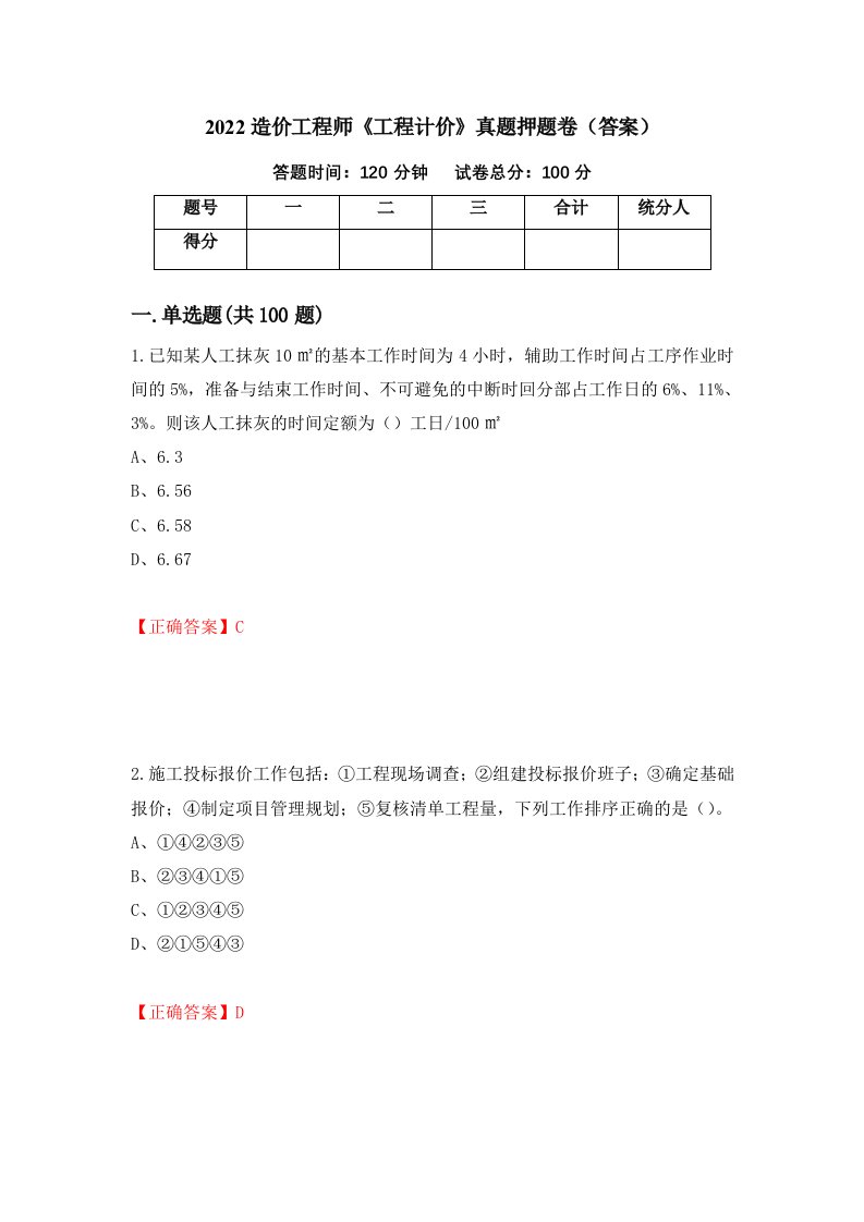 2022造价工程师《工程计价》真题押题卷（答案）（第78期）