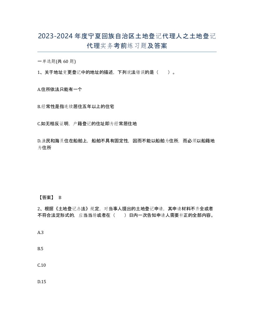 2023-2024年度宁夏回族自治区土地登记代理人之土地登记代理实务考前练习题及答案