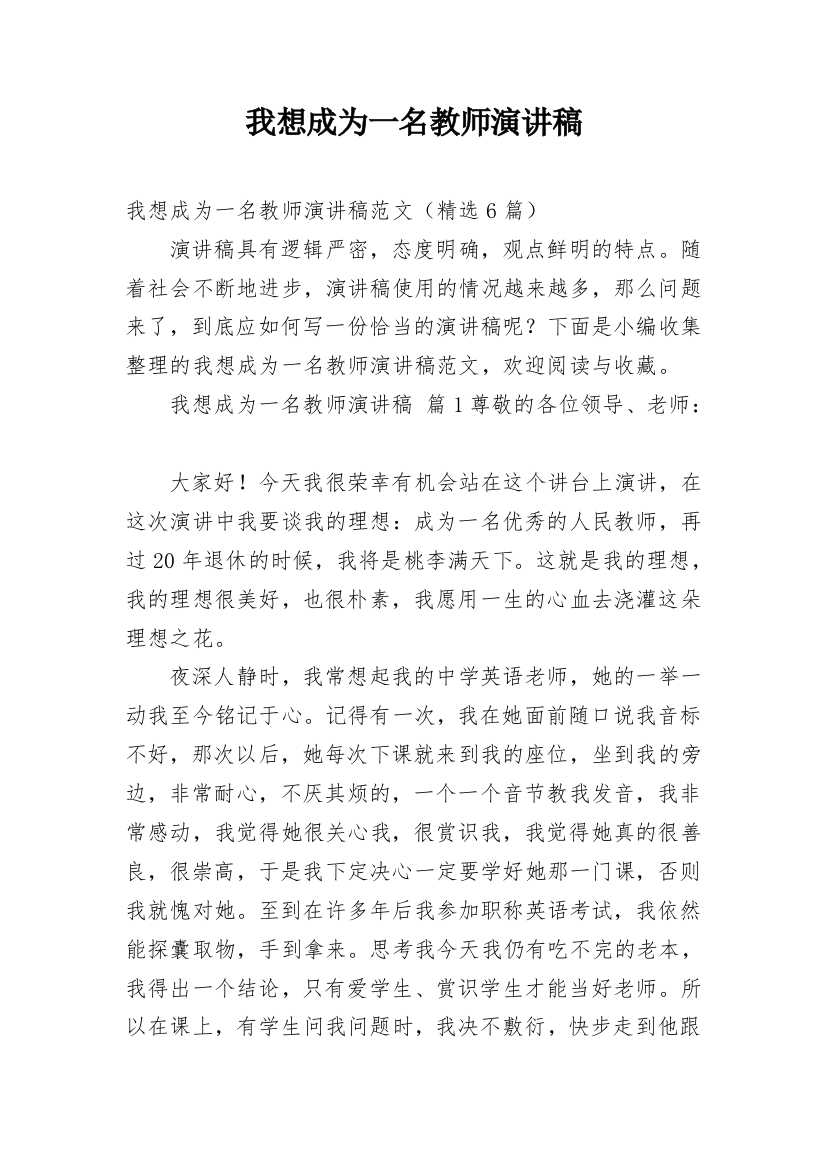 我想成为一名教师演讲稿