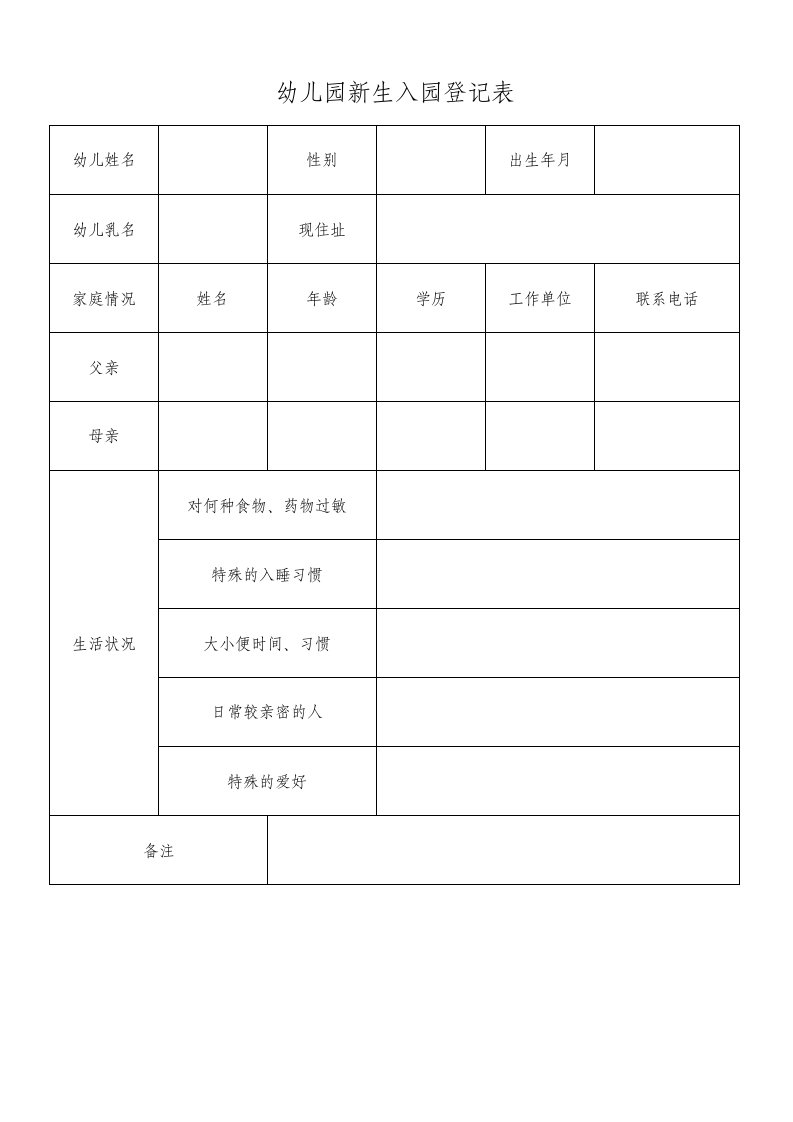 幼儿园新生入园登记表