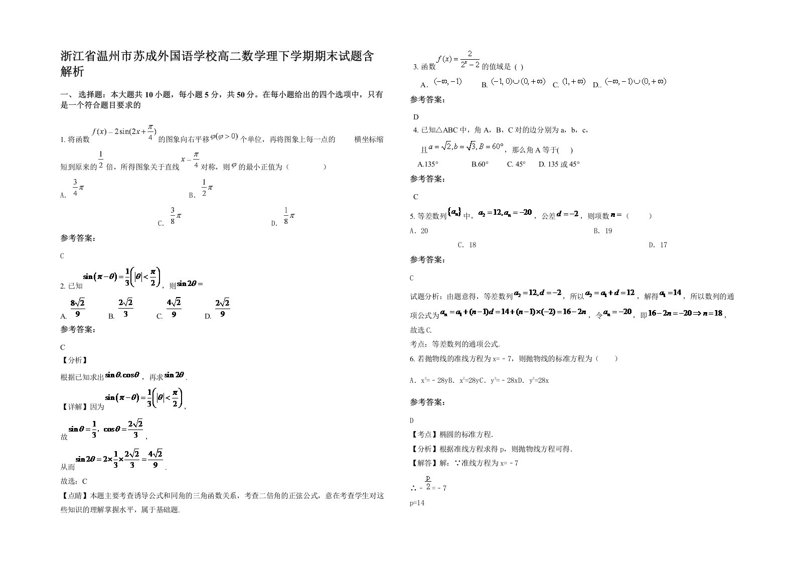 浙江省温州市苏成外国语学校高二数学理下学期期末试题含解析