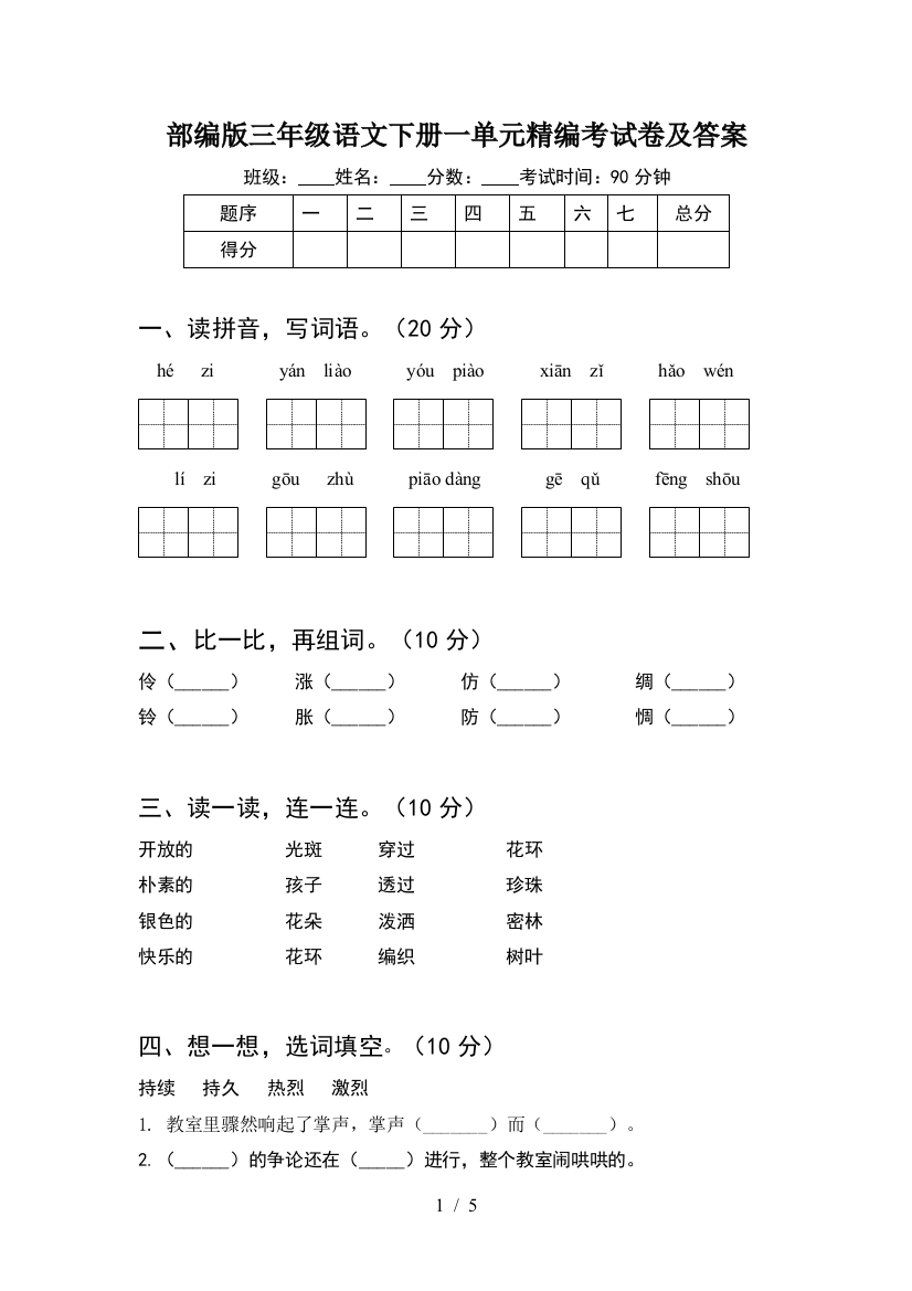 部编版三年级语文下册一单元精编考试卷及答案