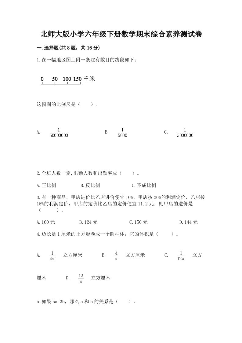 北师大版小学六年级下册数学期末综合素养测试卷（综合题）