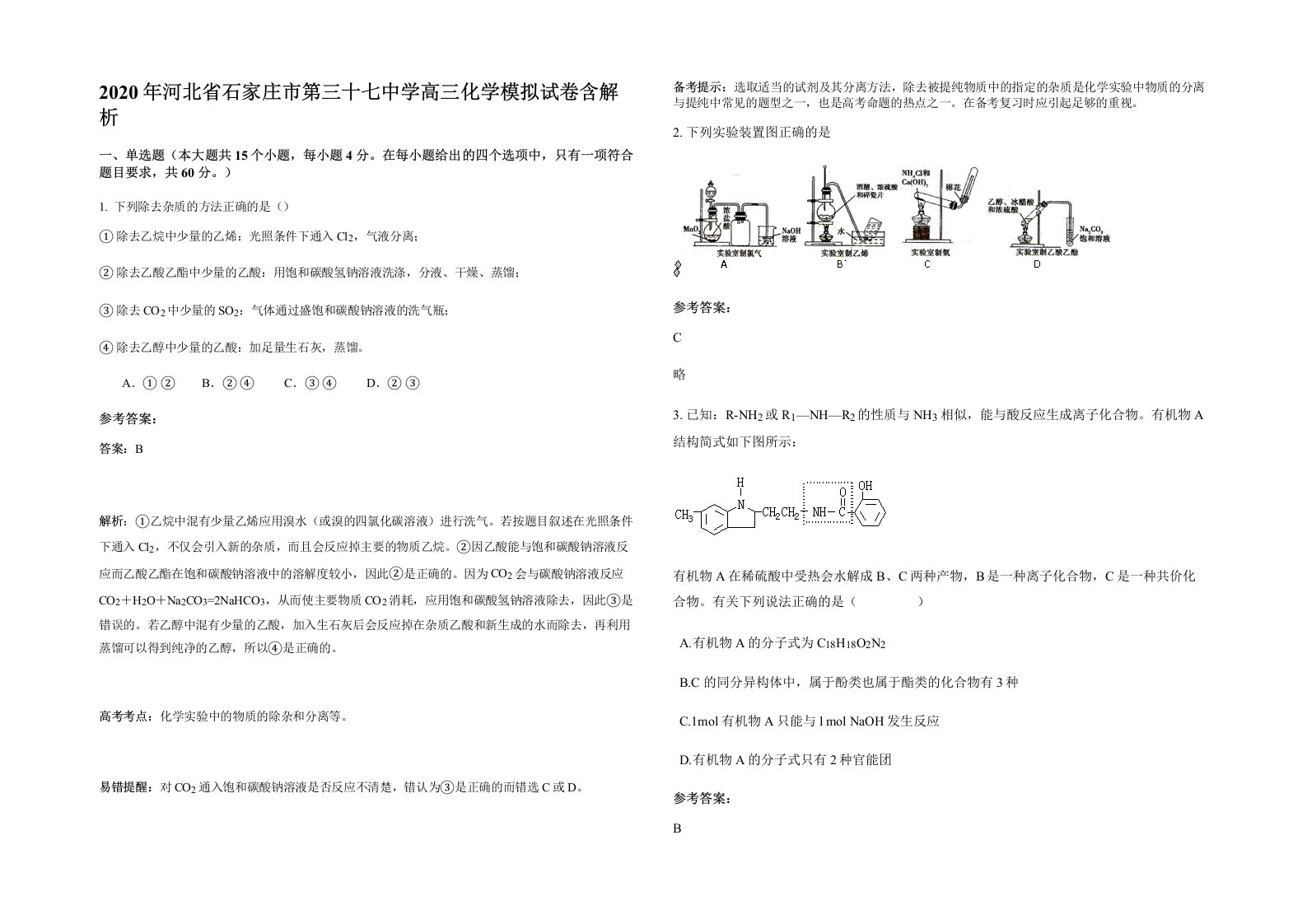 2020年河北省石家庄市第三十七中学高三化学模拟试卷含解析