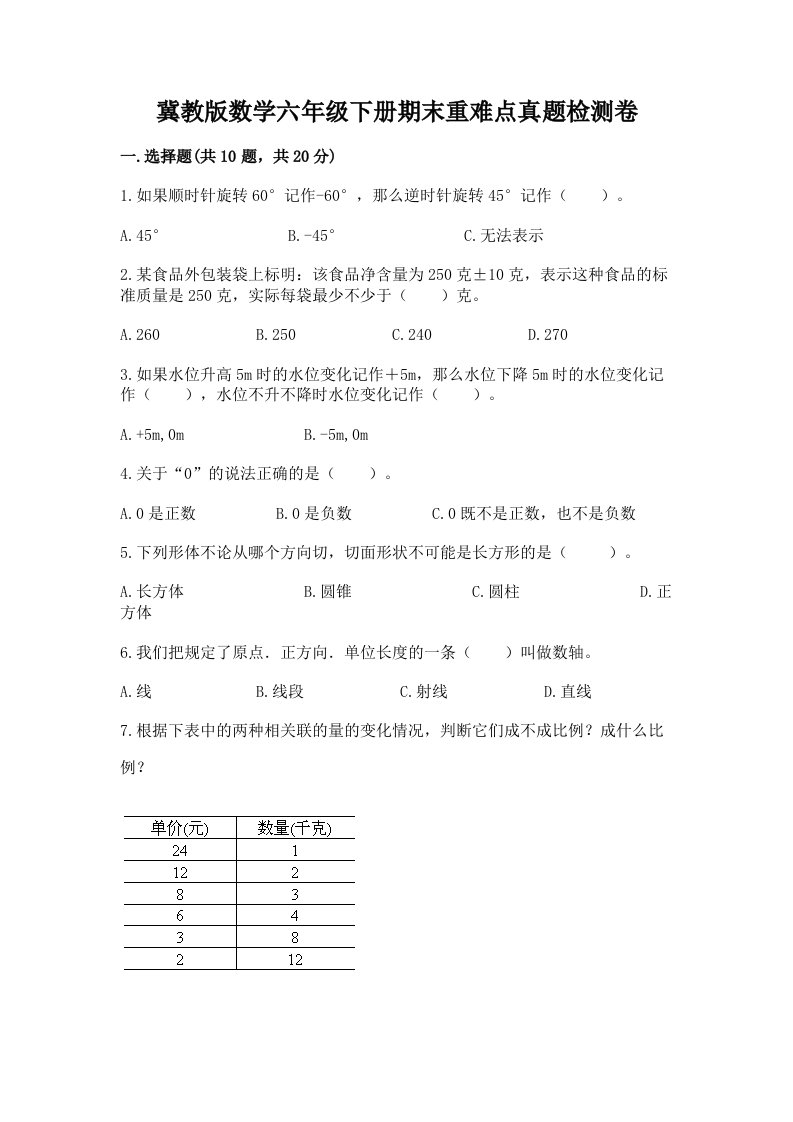 冀教版数学六年级下册期末重难点真题检测卷【易错题】