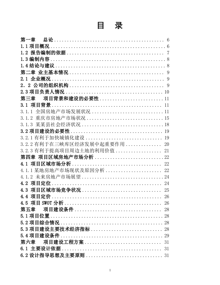 某年加工3000万只肉鸡产业化项目可行性策划书