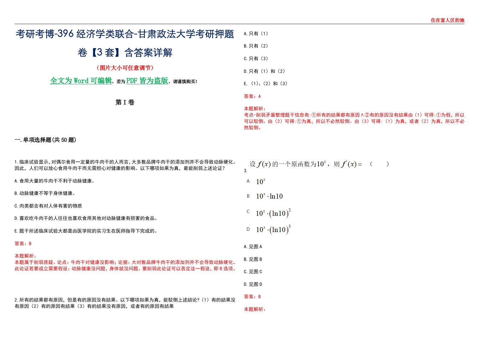 考研考博-396经济学类联合-甘肃政法大学考研押题卷【3套】含答案详解III