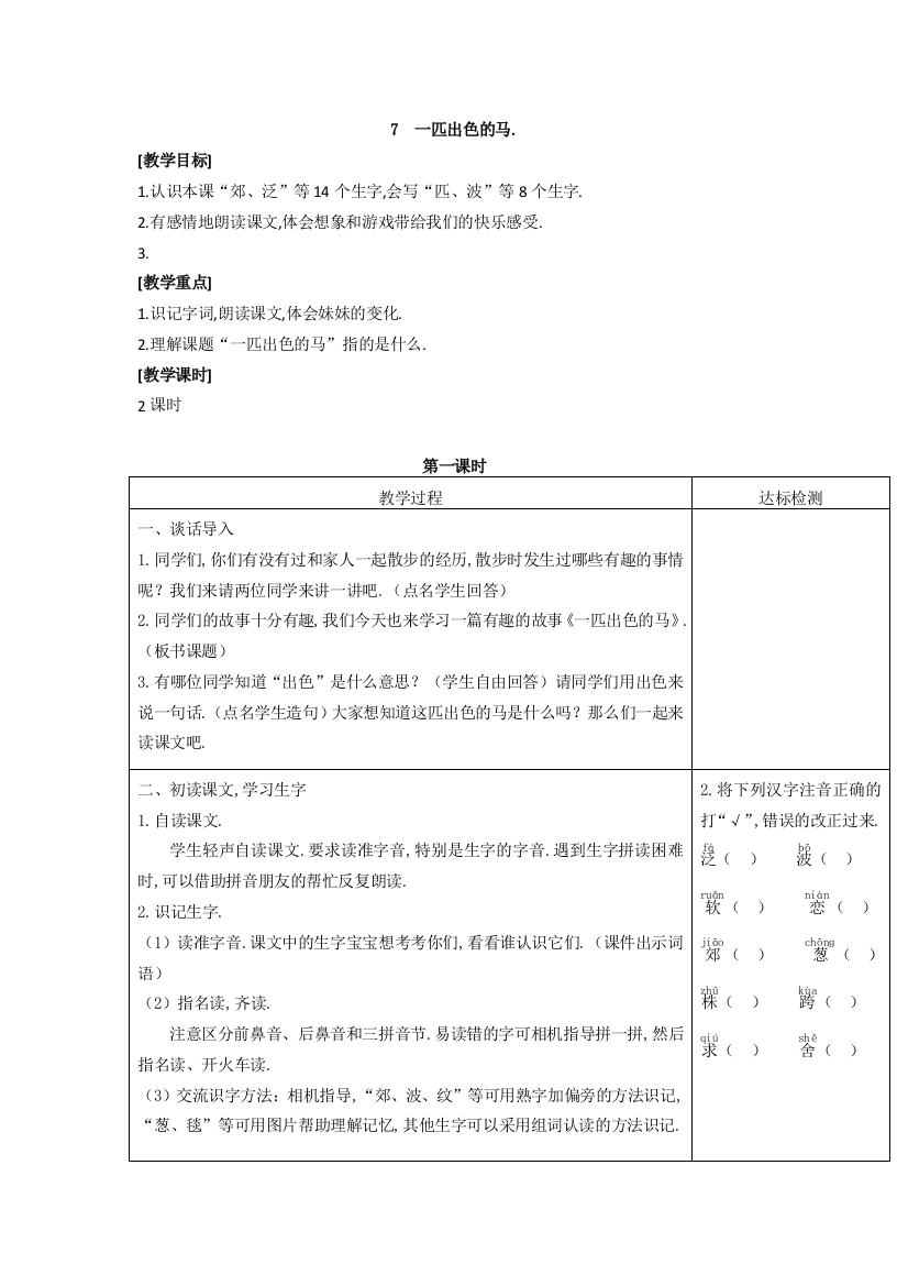 部编人教版二年级语文下册：《一匹出色的马》教案及教学设计