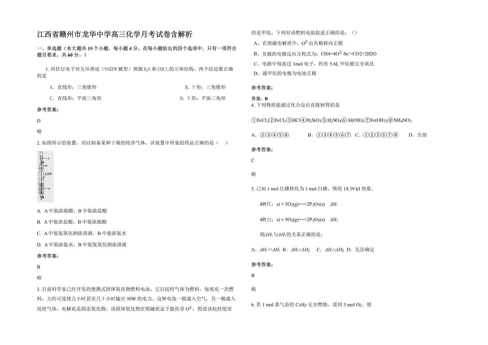 江西省赣州市龙华中学高三化学月考试卷含解析