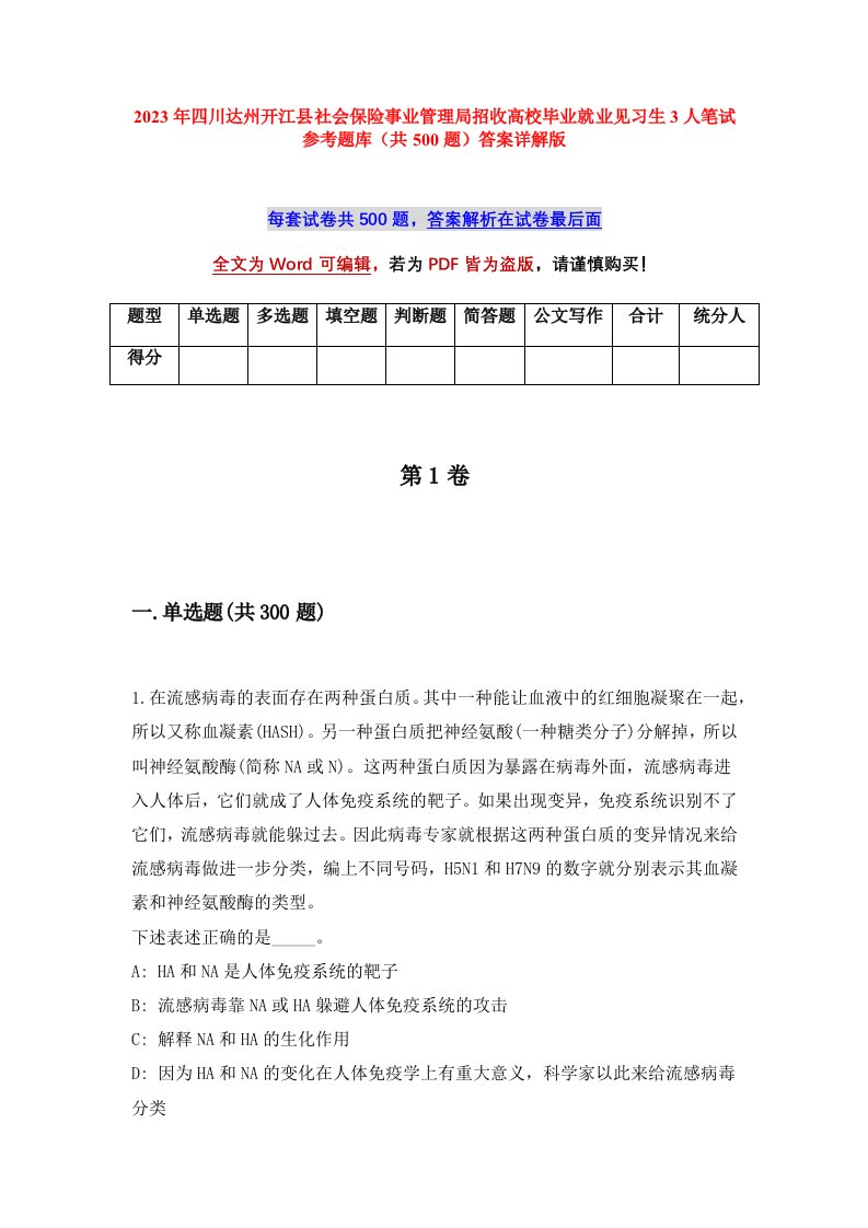 2023年四川达州开江县社会保险事业管理局招收高校毕业就业见习生3人笔试参考题库共500题答案详解版