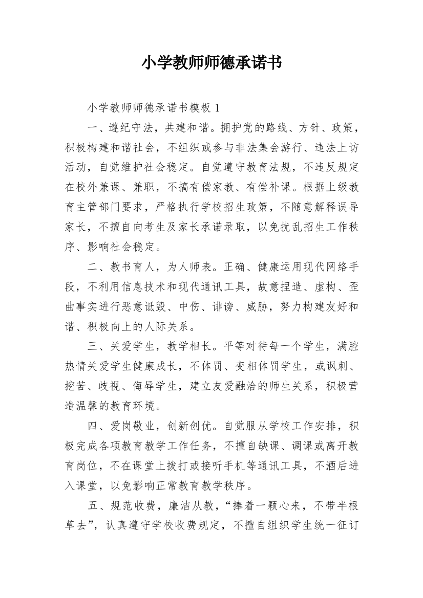 小学教师师德承诺书_57