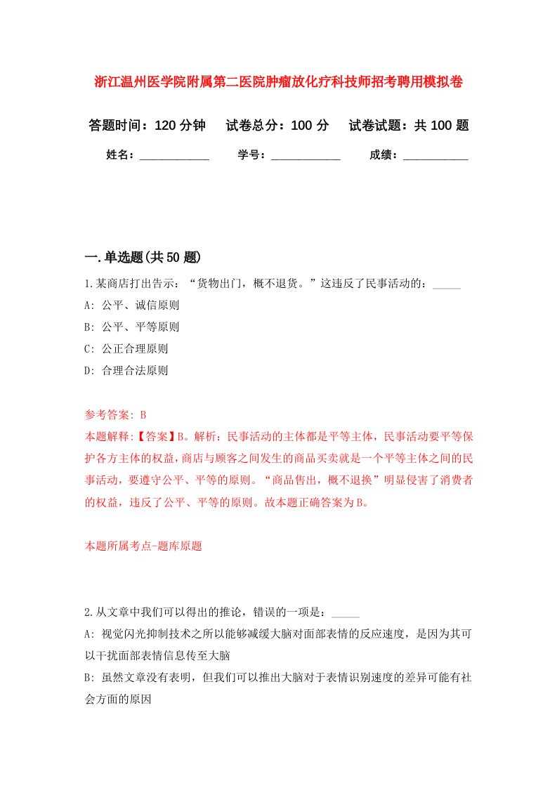 浙江温州医学院附属第二医院肿瘤放化疗科技师招考聘用模拟卷1