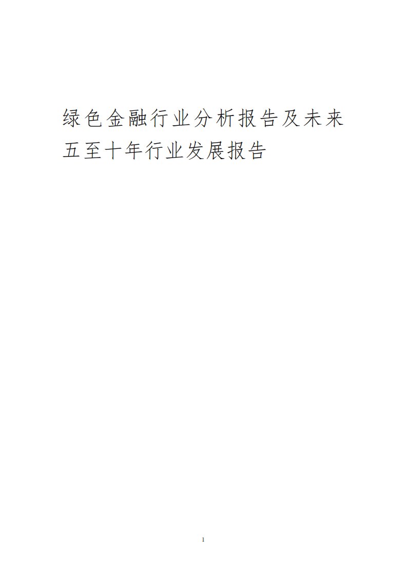 2023年绿色金融行业分析报告及未来五至十年行业发展报告