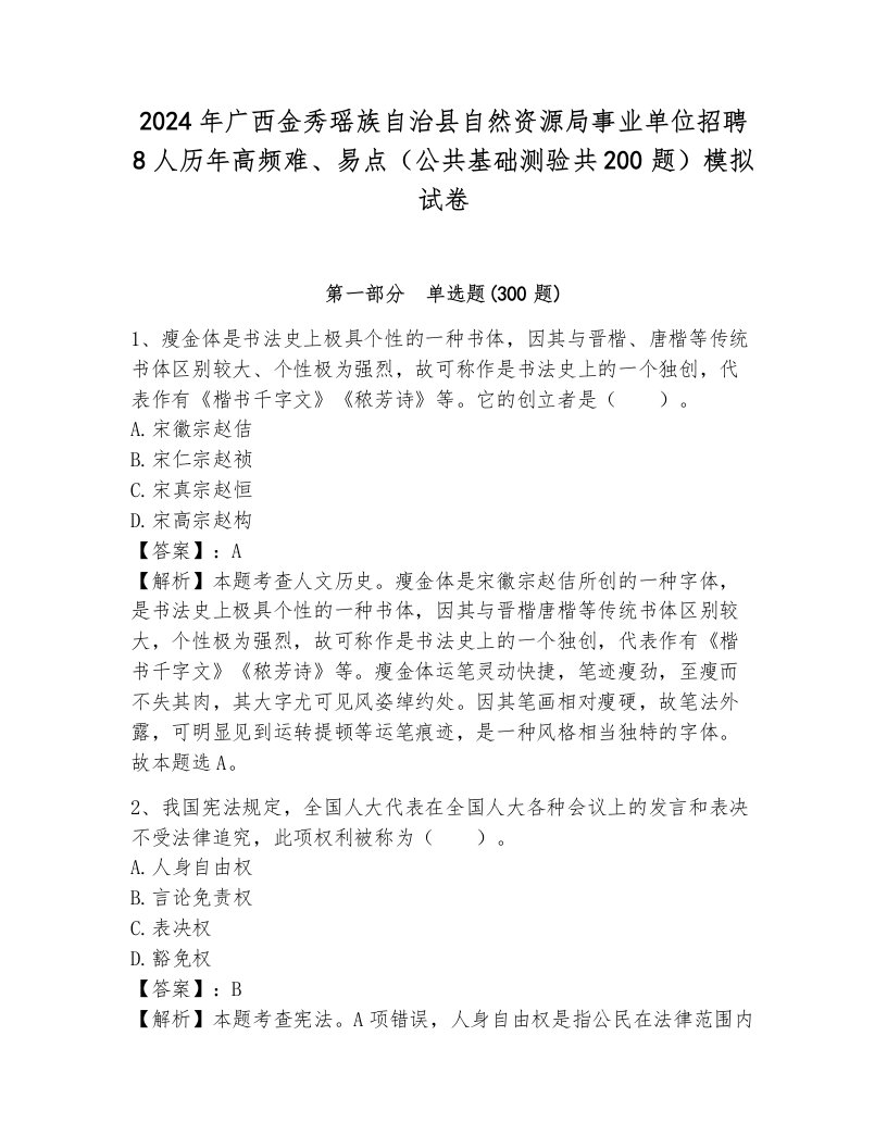 2024年广西金秀瑶族自治县自然资源局事业单位招聘8人历年高频难、易点（公共基础测验共200题）模拟试卷及答案（新）