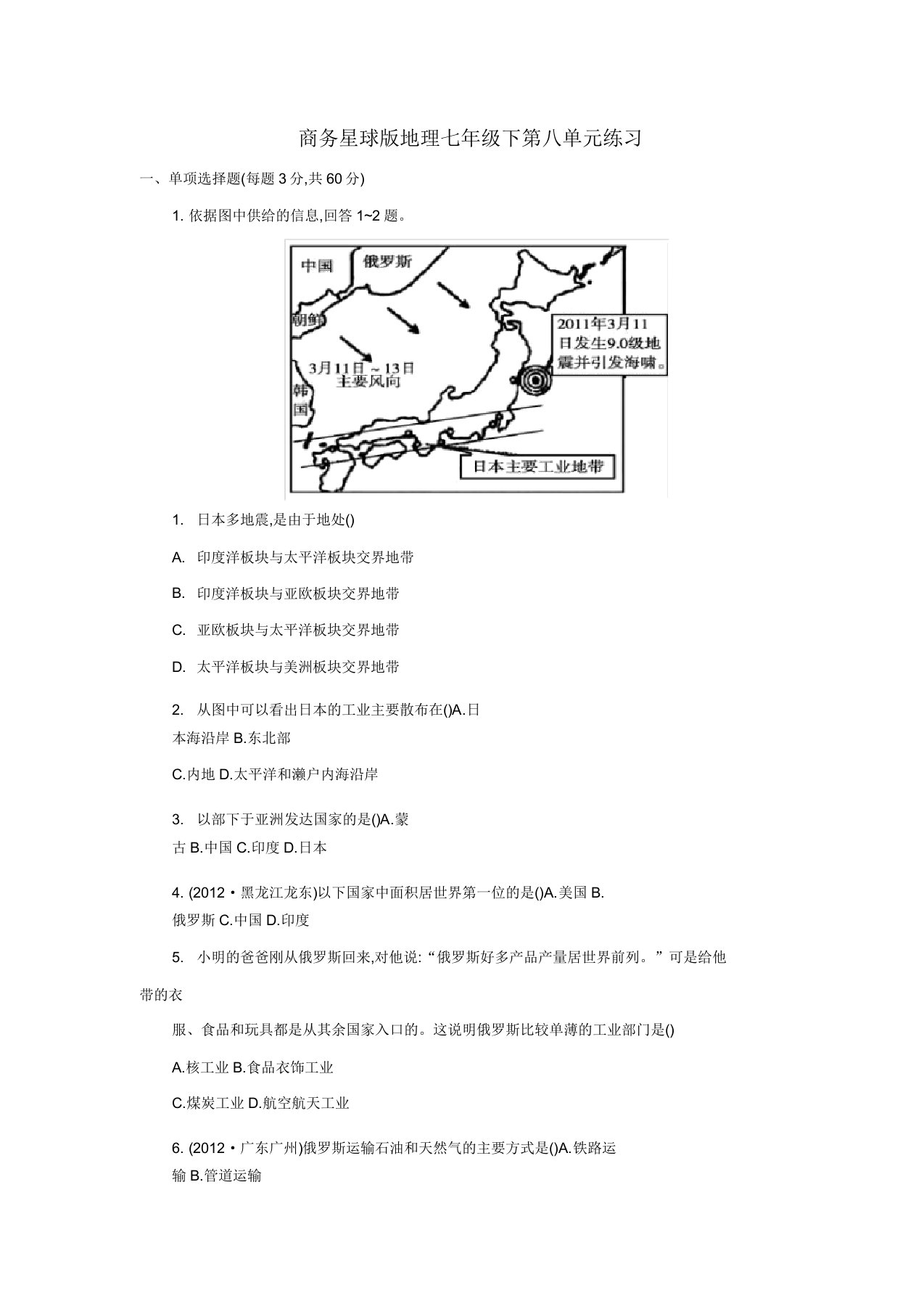 (完整版)地理商务星球版新版七年级下册《不同类型的国家》习题