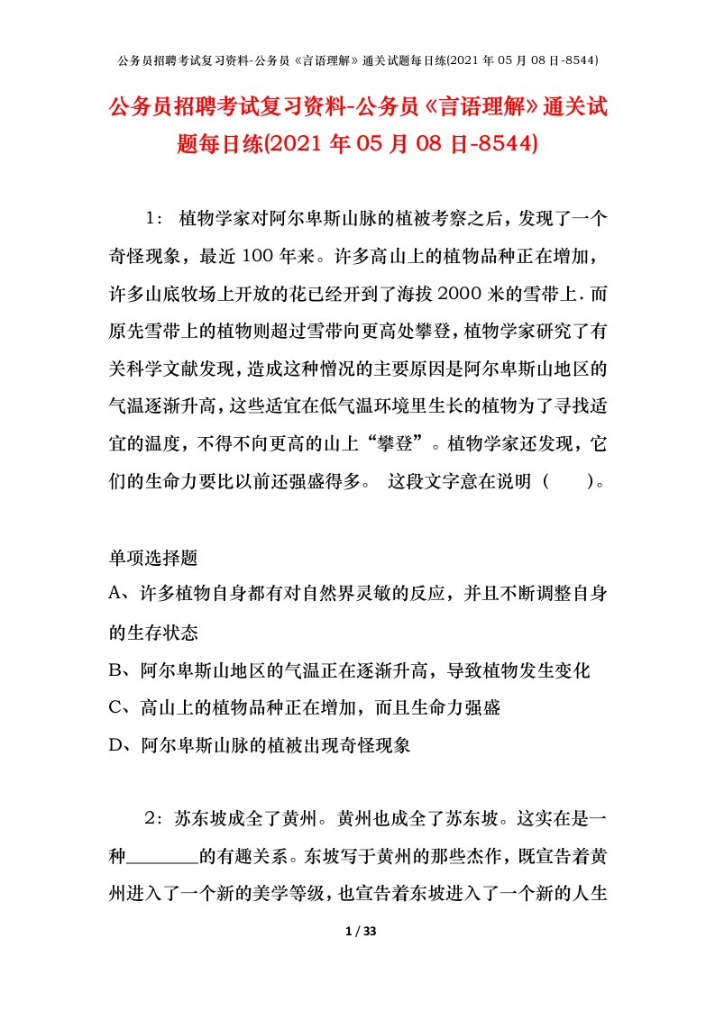 公务员招聘考试复习资料-公务员言语理解通关试题每日练2021年05月08日-8544