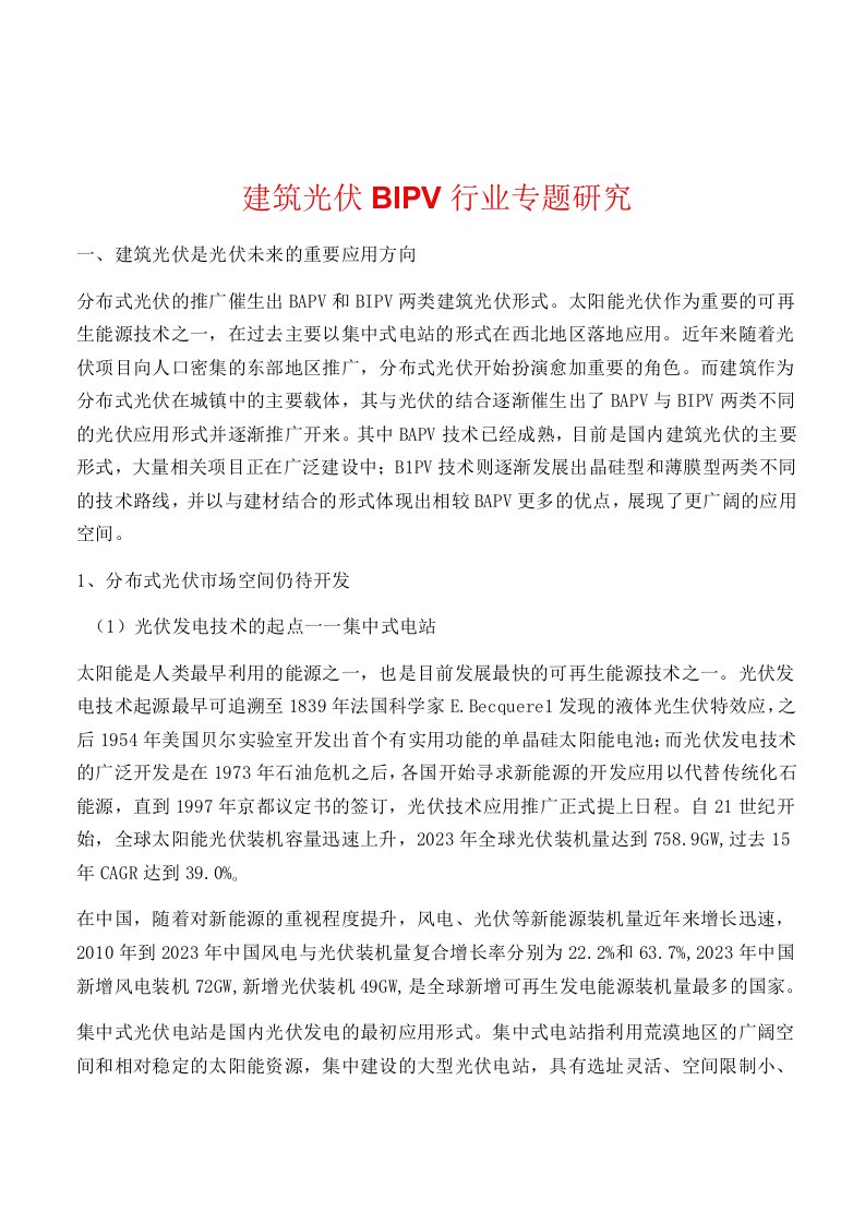 建筑光伏BIPV行业专题研究