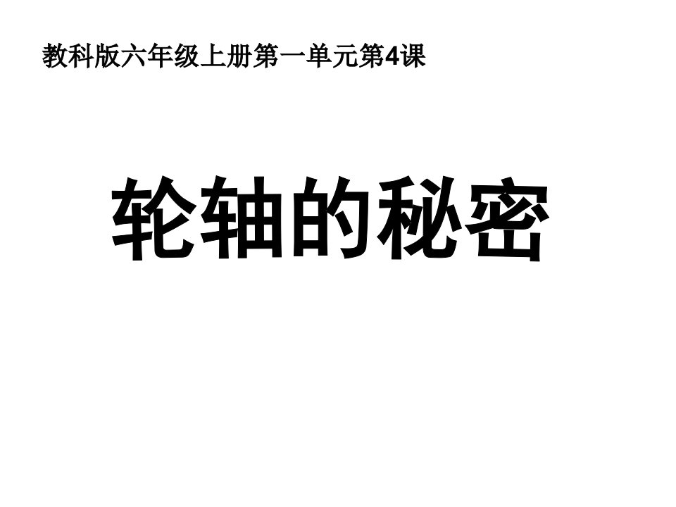 教科版小学科学六年级上册课件《轮轴的秘密》