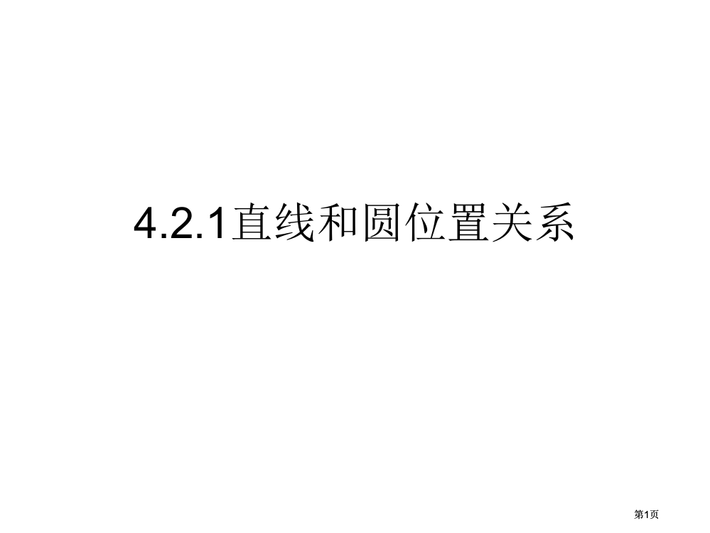 圆的弦长公开课一等奖优质课大赛微课获奖课件