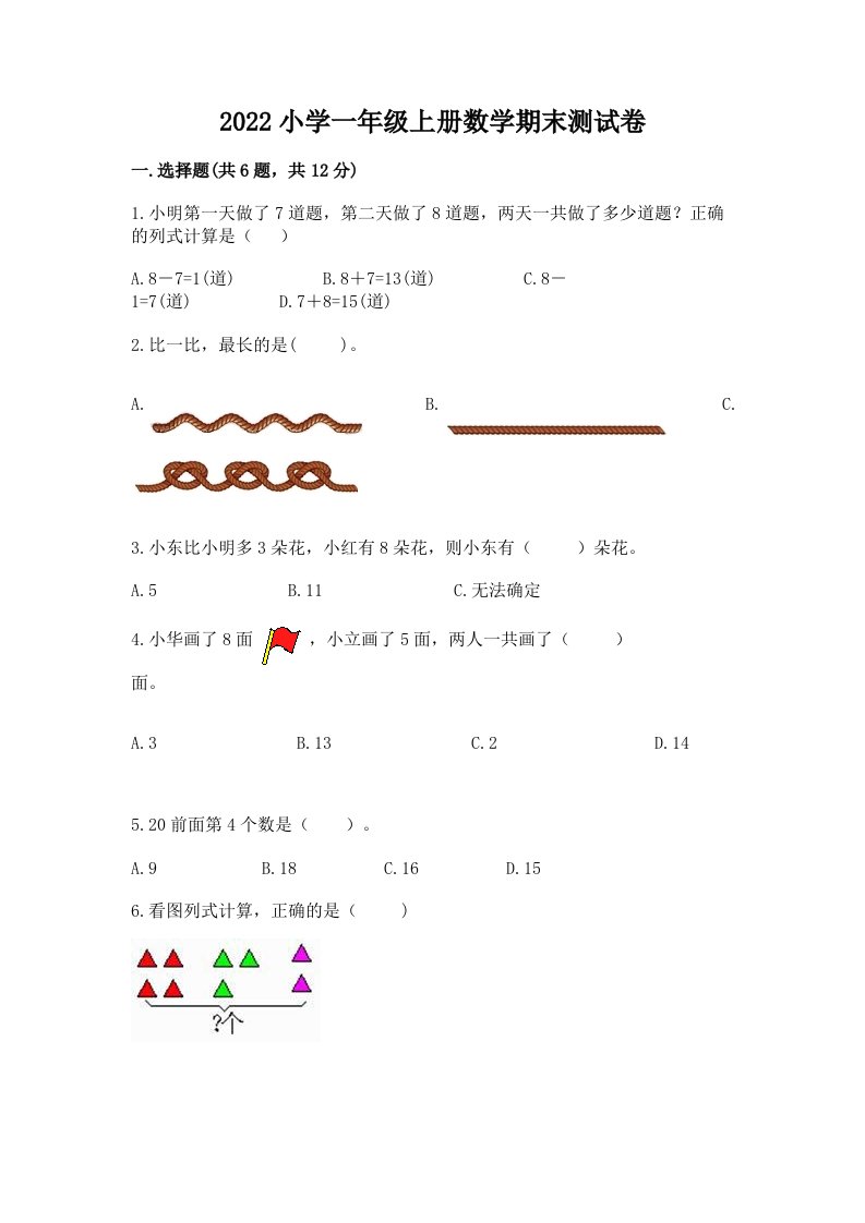 2022小学一年级上册数学期末测试卷精品及答案