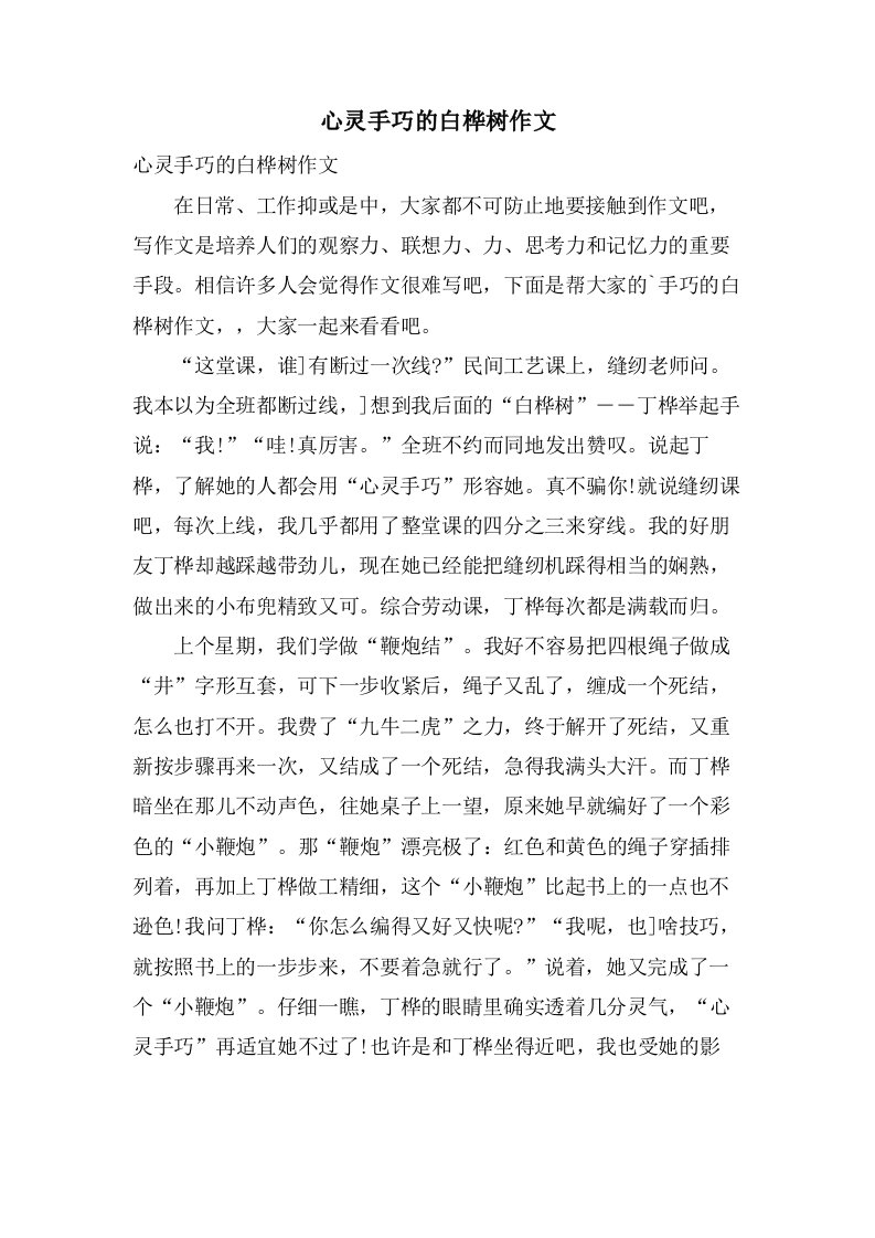 心灵手巧的白桦树作文