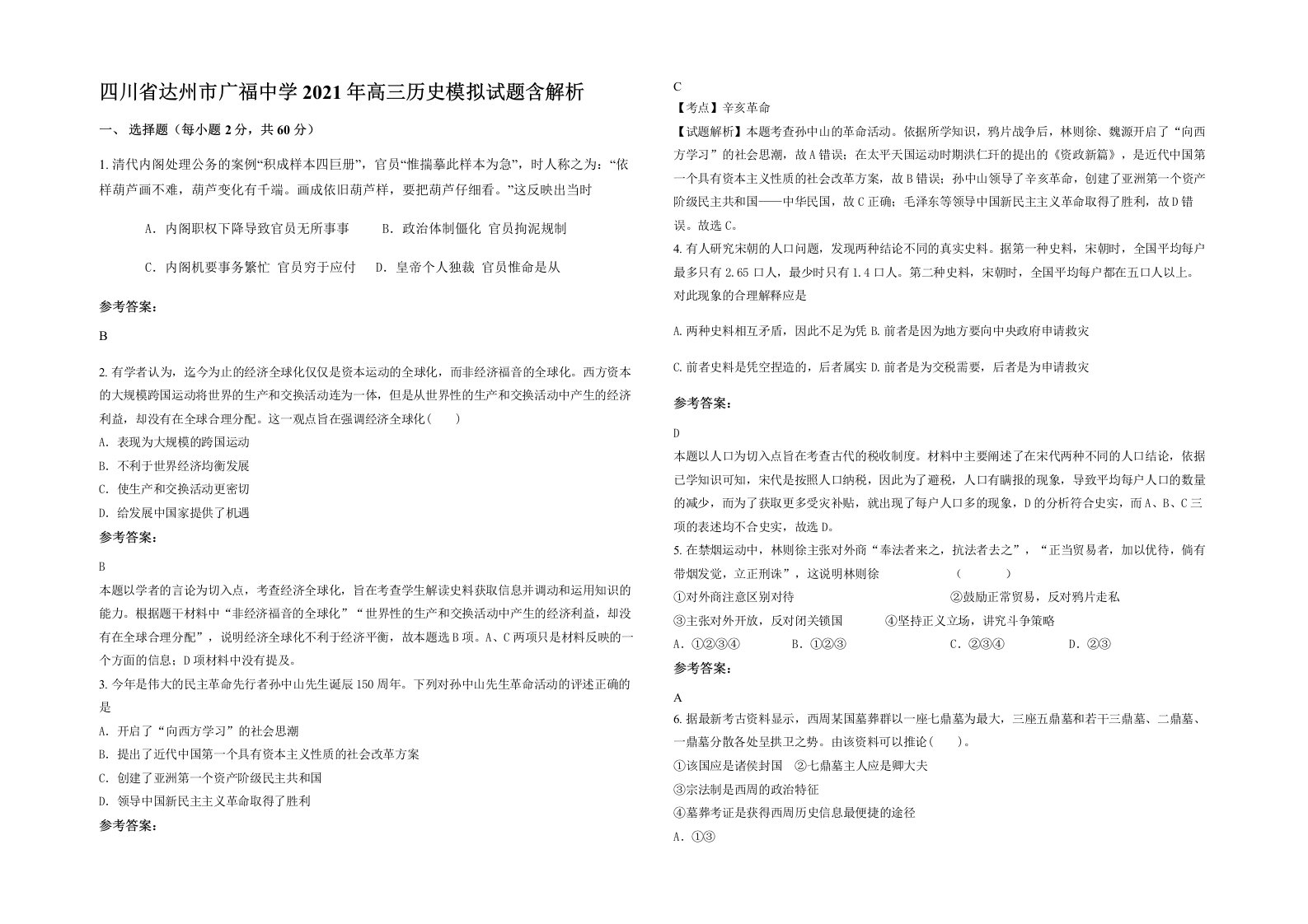 四川省达州市广福中学2021年高三历史模拟试题含解析