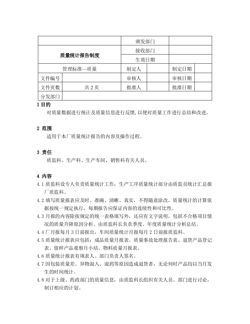 质量统计报告制度