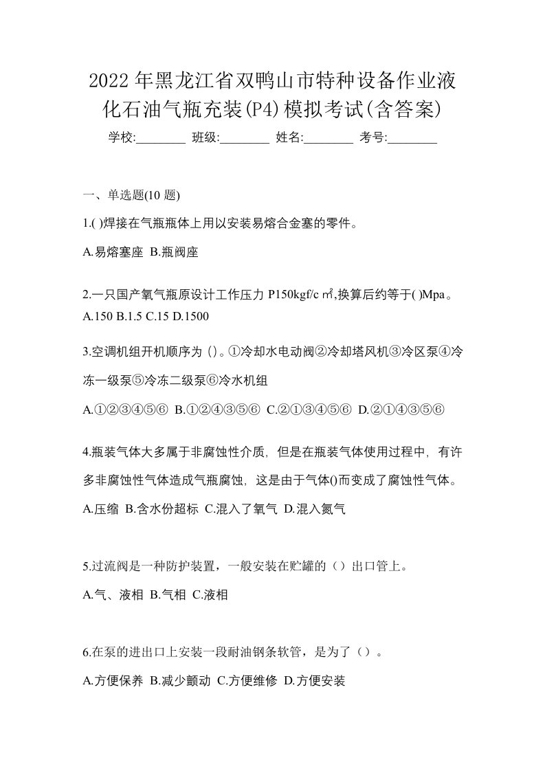 2022年黑龙江省双鸭山市特种设备作业液化石油气瓶充装P4模拟考试含答案