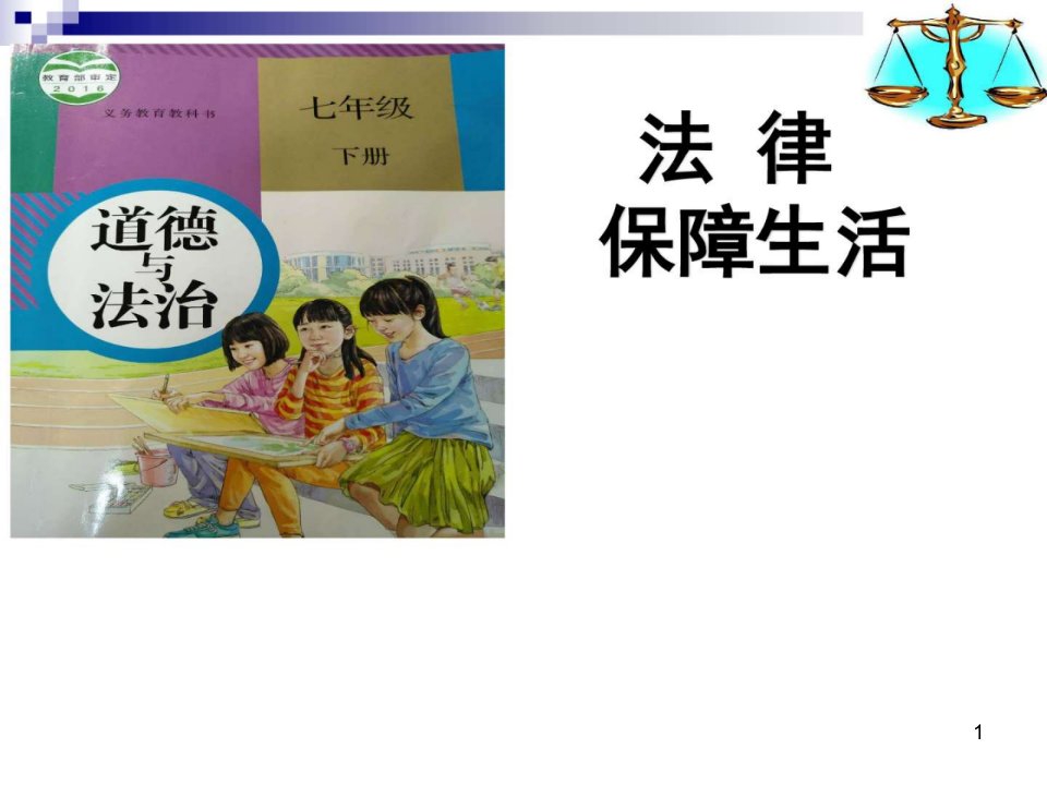 第九课法律在我们身边第2框法律保障生活ppt课件新人教