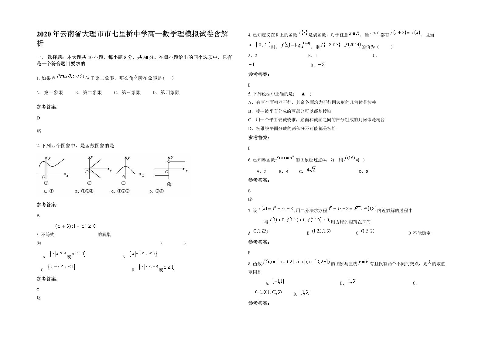 2020年云南省大理市市七里桥中学高一数学理模拟试卷含解析