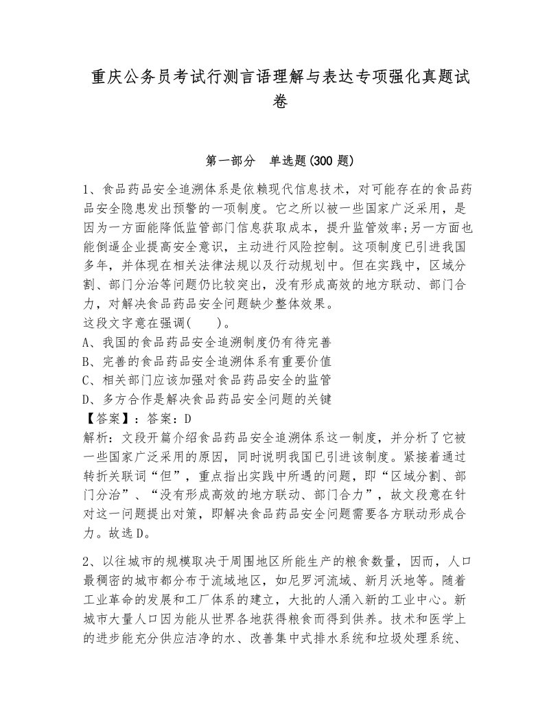 重庆公务员考试行测言语理解与表达专项强化真题试卷有答案