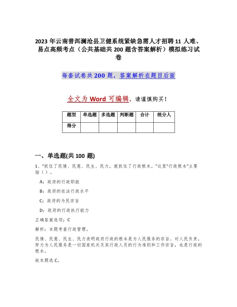 2023年云南普洱澜沧县卫健系统紧缺急需人才招聘11人难易点高频考点公共基础共200题含答案解析模拟练习试卷