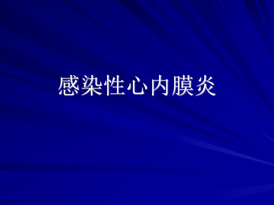 感染性心内膜炎教学