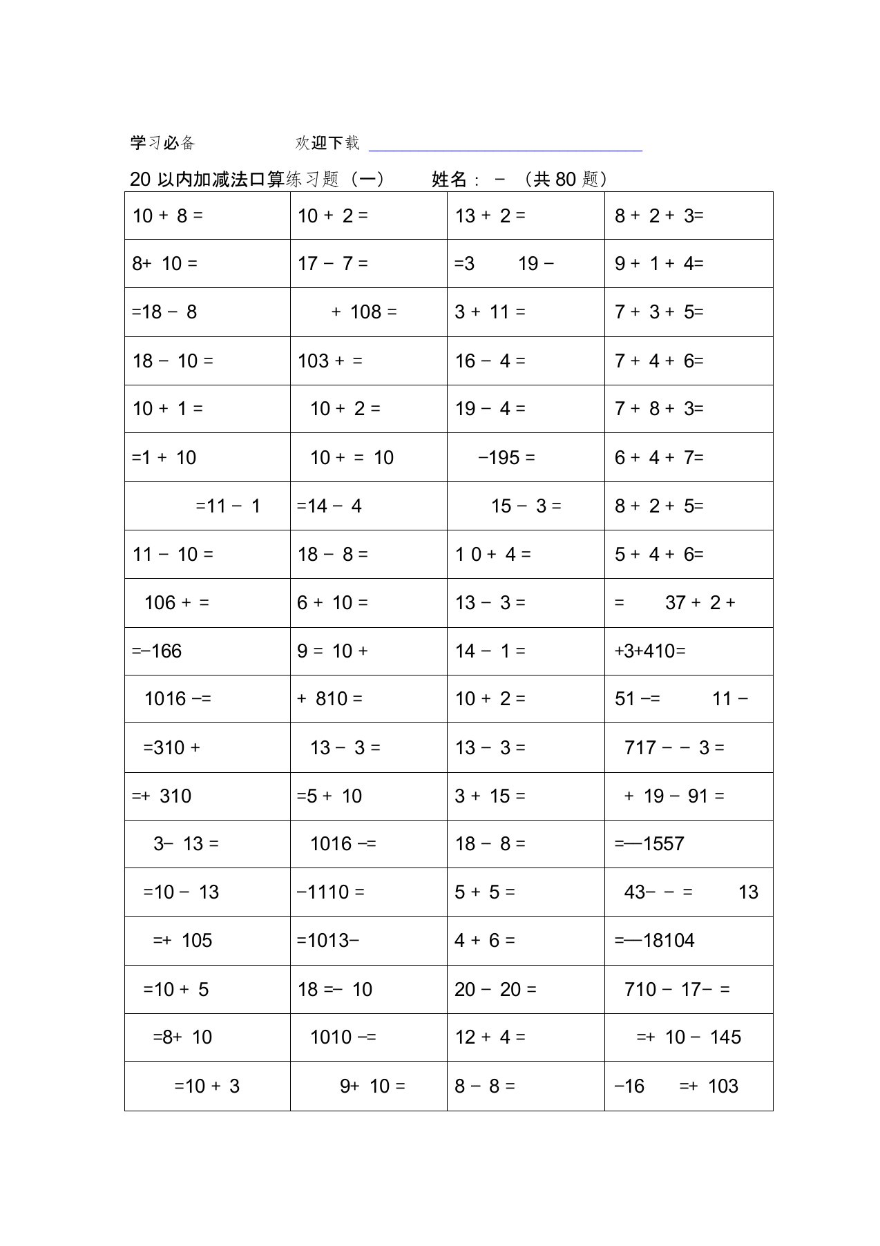 20以内加减法练习题直接打印版