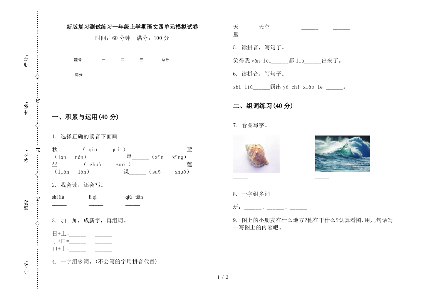 新版复习测试练习一年级上学期语文四单元模拟试卷