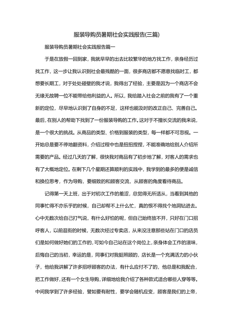 服装导购员暑期社会实践报告三篇