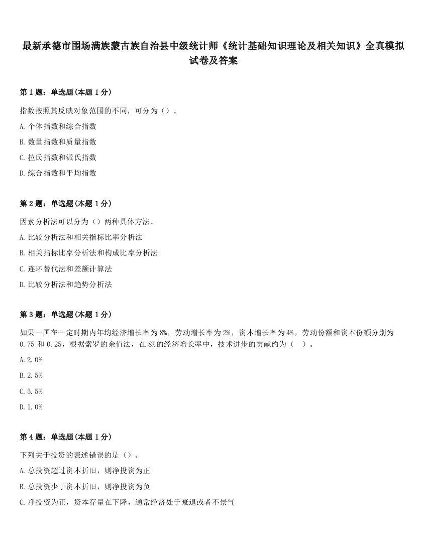 最新承德市围场满族蒙古族自治县中级统计师《统计基础知识理论及相关知识》全真模拟试卷及答案