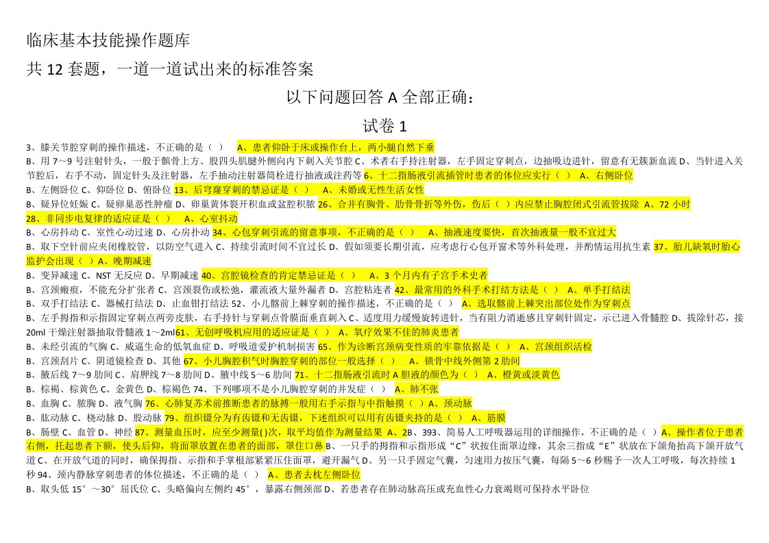 临床基本技能操作题库12套题逐道试出来标准答案