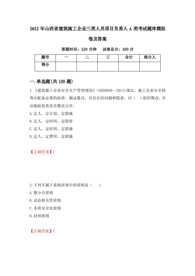 2022年山西省建筑施工企业三类人员项目负责人A类考试题库模拟卷及答案15