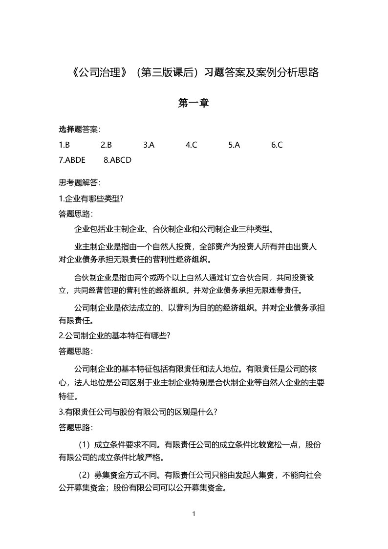 公司治理(第3版)课后习题答案及案例分析思路